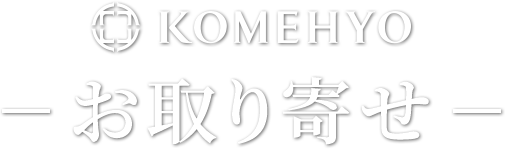 KOMEHYOお取り寄せ