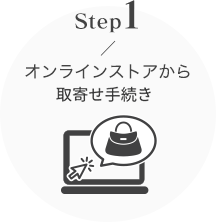step1 オンラインストアから取寄せ手続き
