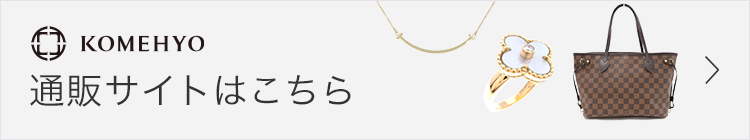 コメ兵オンラインストア TOPへ