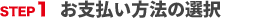 STEP1 お支払い方法の選択