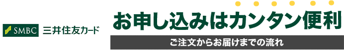 SMBCファイナンスサービス お申し込みはカンタン便利！！ ご注文からお届けまでの流れ