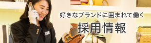 採用情報