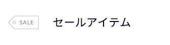 セール