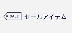 セールアイテム