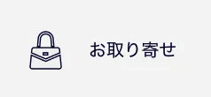 お取り寄せ