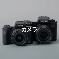 カメラ