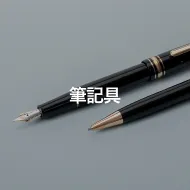 筆記具