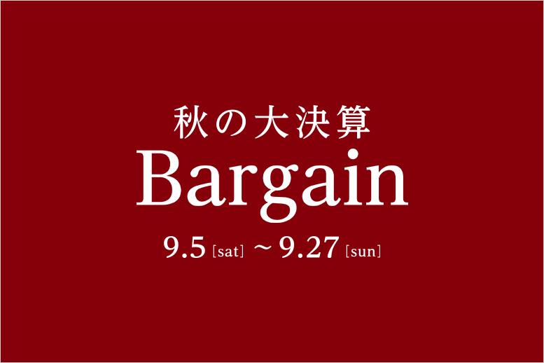 秋の大決算Bargain