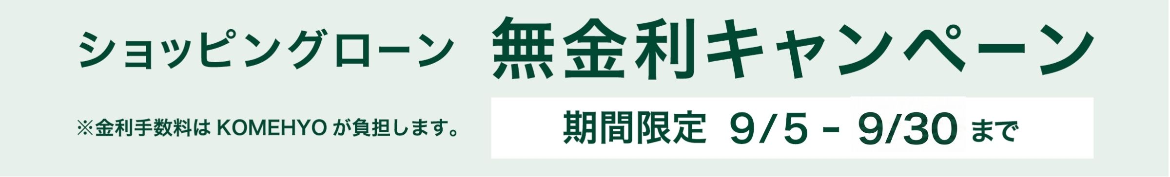 ショッピングローン 無金利キャンペーン 9/5[sat]-9/27[sun]