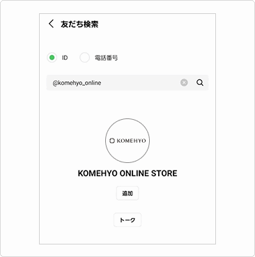 「@komehyo_online」で検索