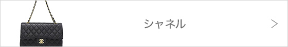シャネル