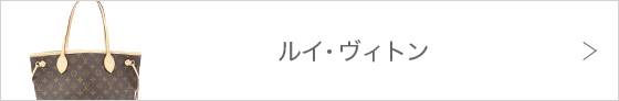 ルイヴィトン