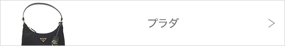 プラダ