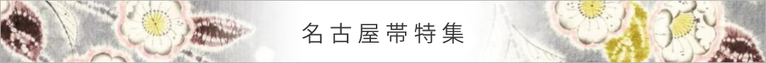 名古屋帯特集