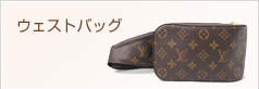 ウェストバッグ